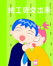 把工資交出來